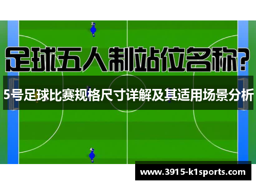 5号足球比赛规格尺寸详解及其适用场景分析