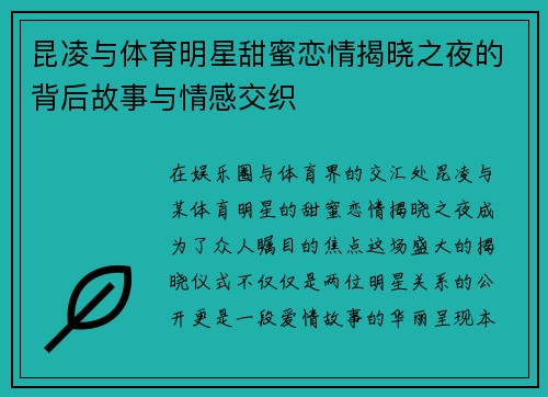 昆凌与体育明星甜蜜恋情揭晓之夜的背后故事与情感交织