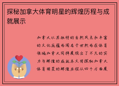 探秘加拿大体育明星的辉煌历程与成就展示