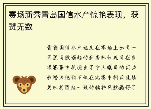 赛场新秀青岛国信水产惊艳表现，获赞无数