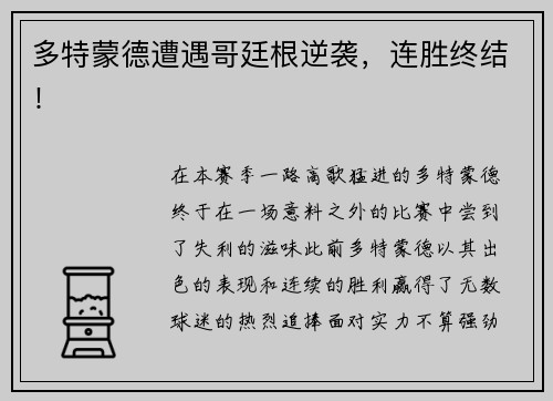多特蒙德遭遇哥廷根逆袭，连胜终结！