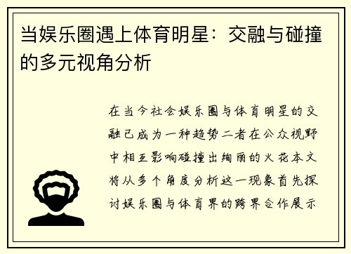 当娱乐圈遇上体育明星：交融与碰撞的多元视角分析