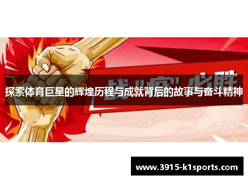 探索体育巨星的辉煌历程与成就背后的故事与奋斗精神