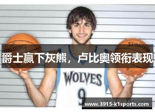 爵士赢下灰熊,卢比奥领衔表现