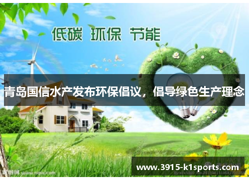 青岛国信水产发布环保倡议，倡导绿色生产理念